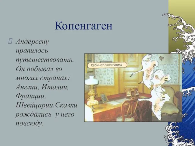 Копенгаген Андерсену нравилось путешествовать. Он побывал во многих странах: Англии, Италии, Франции,