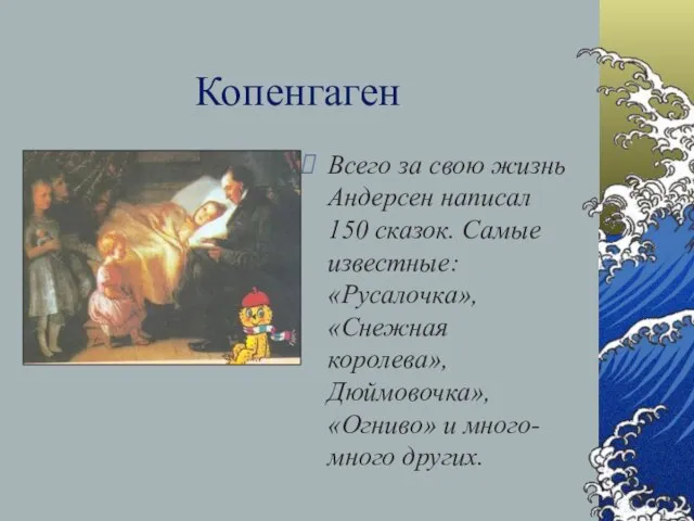 Копенгаген Всего за свою жизнь Андерсен написал 150 сказок. Самые известные: «Русалочка»,