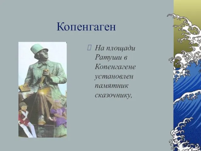 Копенгаген На площади Ратуши в Копенгагене установлен памятник сказочнику,