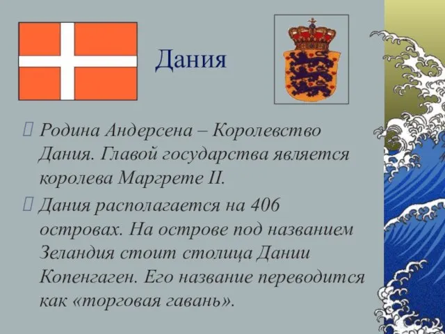 Дания Родина Андерсена – Королевство Дания. Главой государства является королева Маргрете II.