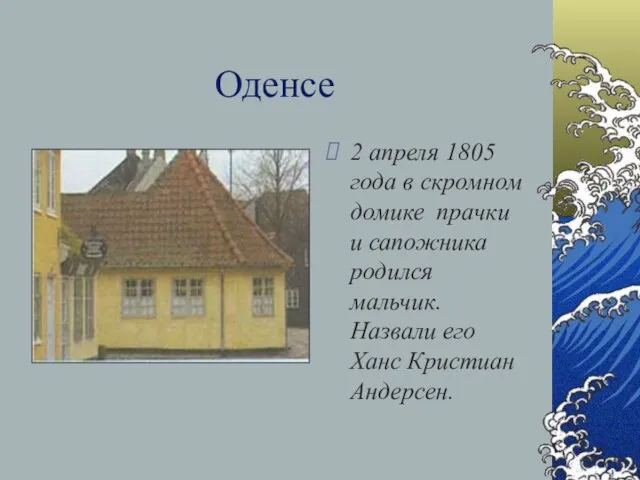 Оденсе 2 апреля 1805 года в скромном домике прачки и сапожника родился