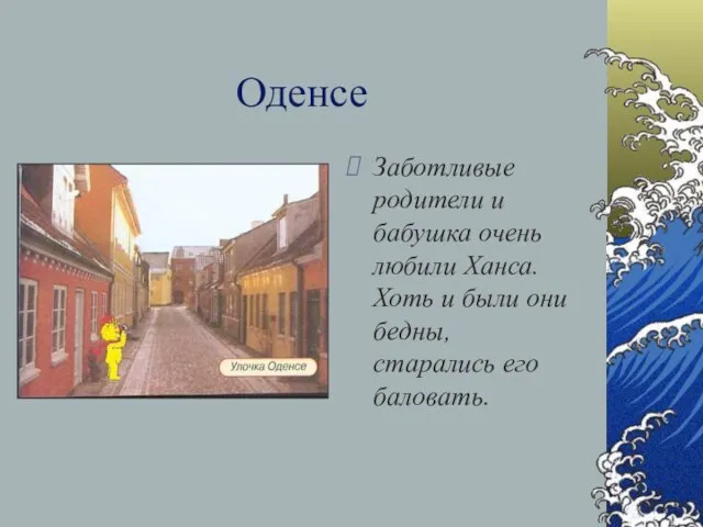 Оденсе Заботливые родители и бабушка очень любили Ханса. Хоть и были они бедны, старались его баловать.