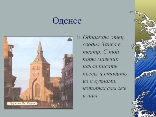 Оденсе Однажды отец сводил Ханса в театр. С той поры мальчик начал