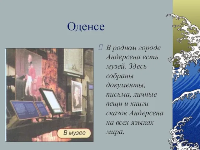 Оденсе В родном городе Андерсена есть музей. Здесь собраны документы, письма, личные