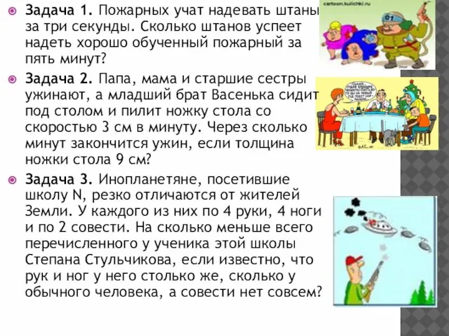 Задача 1. Пожарных учат надевать штаны за три секунды. Сколько штанов успеет