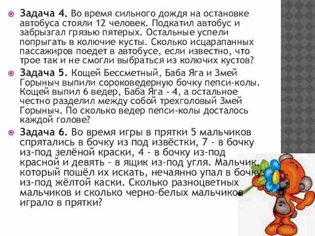 Задача 4. Во время сильного дождя на остановке автобуса стояли 12 человек.