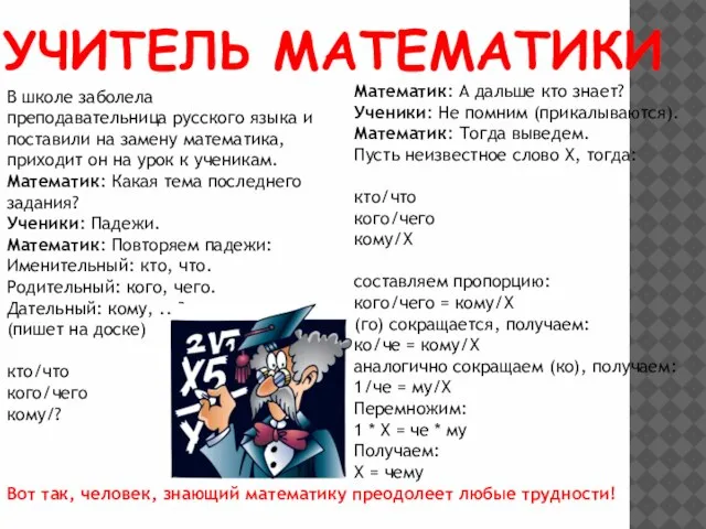 УЧИТЕЛЬ МАТЕМАТИКИ В школе заболела преподавательница русского языка и поставили на замену