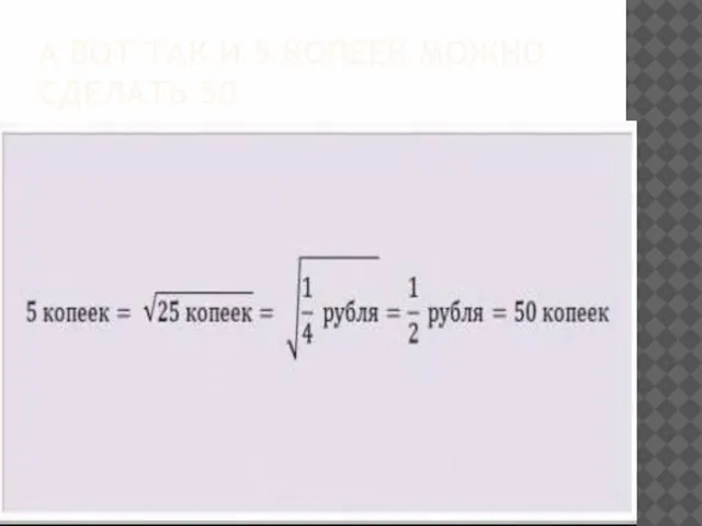 А ВОТ ТАК И 5 КОПЕЕК МОЖНО СДЕЛАТЬ 50