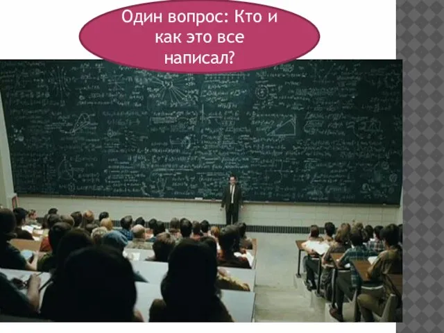 Один вопрос: Кто и как это все написал?