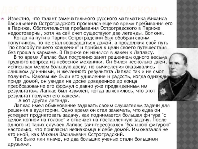 ДВЕ ЛЕГЕНДЫ О ОСТРОГРАДСКОМ Известно, что талант замечательного русского математика Михаила Васильевича