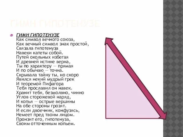 ГИМН ГИПОТЕНУЗЕ ГИМН ГИПОТЕНУЗЕ Как символ вечного союза, Как вечный символ знак