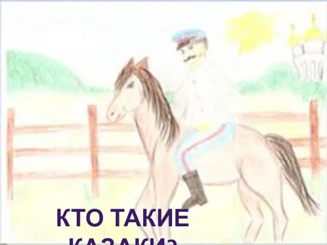 КТО ТАКИЕ КАЗАКИ?