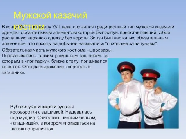Рубахи: украинская и русская косоворотки с вышивкой. Надевалась под мундир. Считались нижним