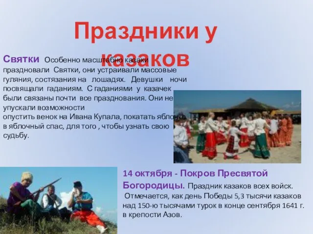 14 октября - Покров Пресвятой Богородицы. Праздник казаков всех войск. Отмечается, как