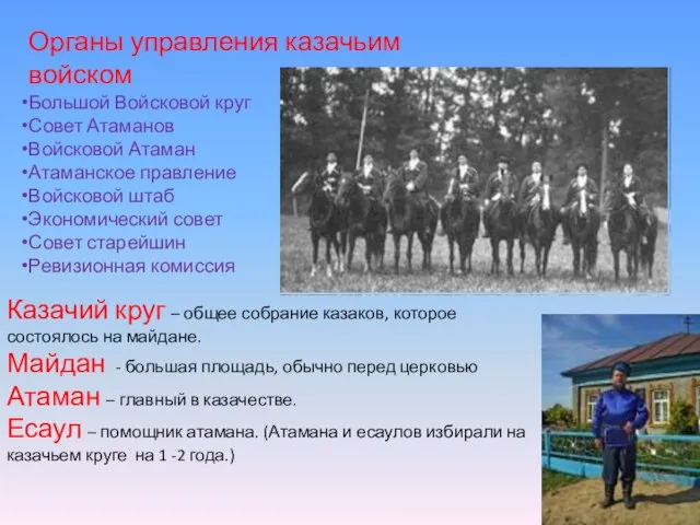 Казачий круг – общее собрание казаков, которое состоялось на майдане. Майдан -
