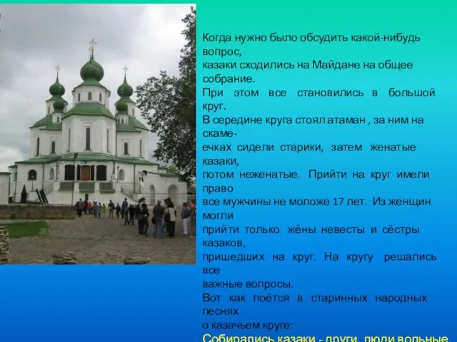 Когда нужно было обсудить какой-нибудь вопрос, казаки сходились на Майдане на общее