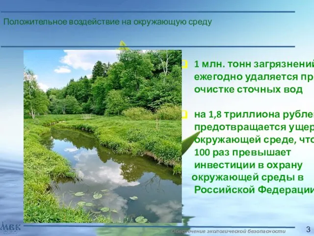 Положительное воздействие на окружающую среду 1 млн. тонн загрязнений ежегодно удаляется при