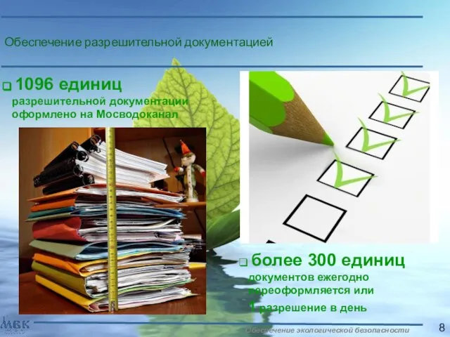 Обеспечение разрешительной документацией 1096 единиц разрешительной документации оформлено на Мосводоканал более 300