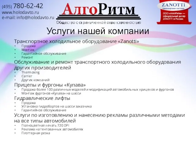 Услуги нашей компании Транспортное холодильное оборудование «Zanotti» Продажа Монтаж Гарантийное обслуживание Ремонт