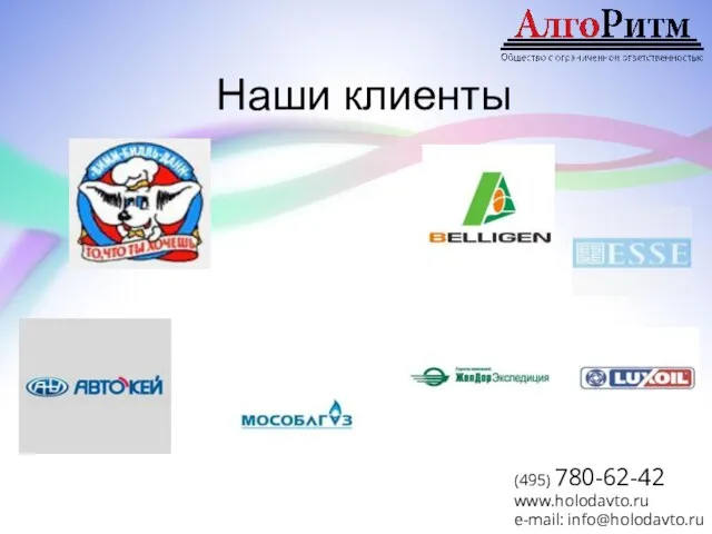 Наши клиенты (495) 780-62-42 www.holodavto.ru e-mail: info@holodavto.ru