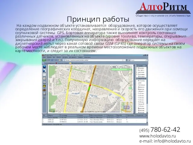 Принцип работы На каждом подвижном объекте устанавливается оборудование, которое осуществляет определение географических