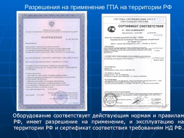 Разрешения на применение ГПА на территории РФ Оборудование соответствует действующим нормам и