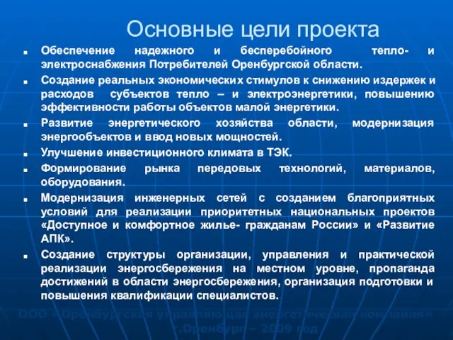 Основные цели проекта Обеспечение надежного и бесперебойного тепло- и электроснабжения Потребителей Оренбургской