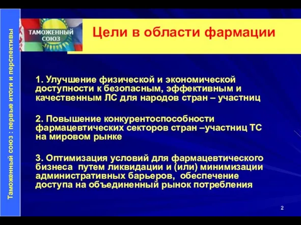 Цели в области фармации 1. Улучшение физической и экономической доступности к безопасным,