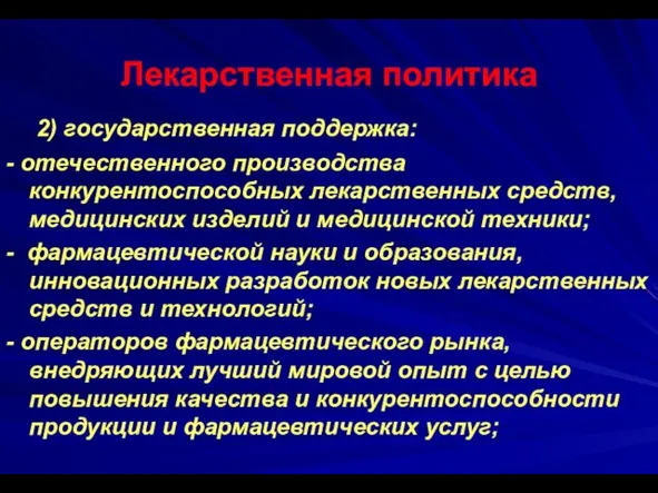 Лекарственная политика 2) государственная поддержка: - отечественного производства конкурентоспособных лекарственных средств, медицинских