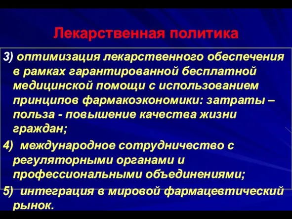 Лекарственная политика 3) оптимизация лекарственного обеспечения в рамках гарантированной бесплатной медицинской помощи