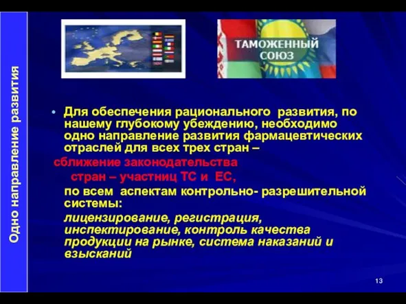 Для обеспечения рационального развития, по нашему глубокому убеждению, необходимо одно направление развития