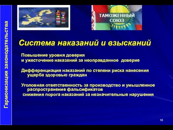 Повышение уровня доверия и ужесточение наказаний за неоправданное доверие Дифференциация наказаний по