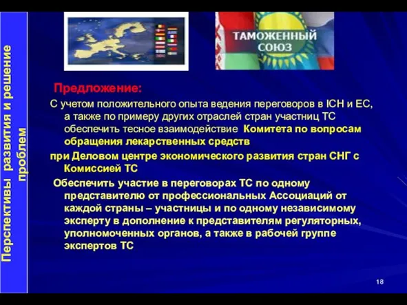 Предложение: С учетом положительного опыта ведения переговоров в ICH и ЕС, а