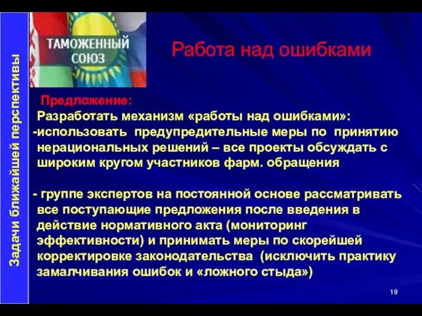 Задачи ближайшей перспективы Предложение: Разработать механизм «работы над ошибками»: использовать предупредительные меры