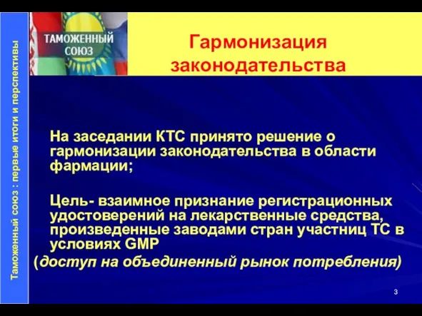 Гармонизация законодательства На заседании КТС принято решение о гармонизации законодательства в области