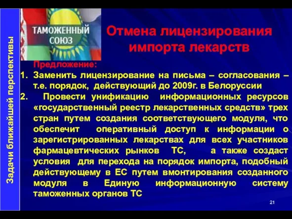 Отмена лицензирования импорта лекарств Задачи ближайшей перспективы Предложение: Заменить лицензирование на письма