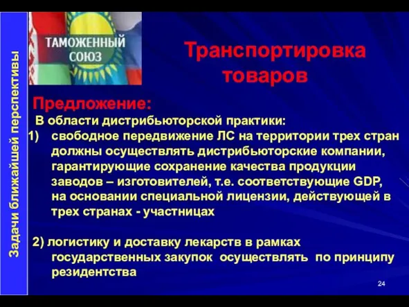 Транспортировка товаров Задачи ближайшей перспективы Предложение: В области дистрибьюторской практики: свободное передвижение