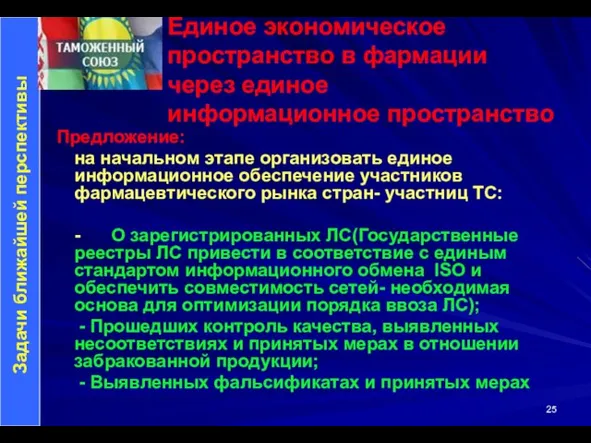 Предложение: на начальном этапе организовать единое информационное обеспечение участников фармацевтического рынка стран-