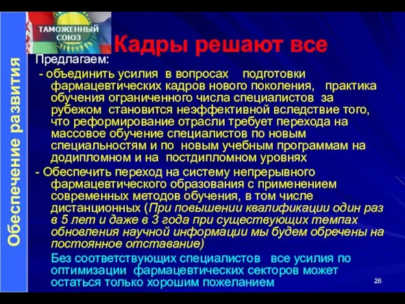 Предлагаем: - объединить усилия в вопросах подготовки фармацевтических кадров нового поколения, практика