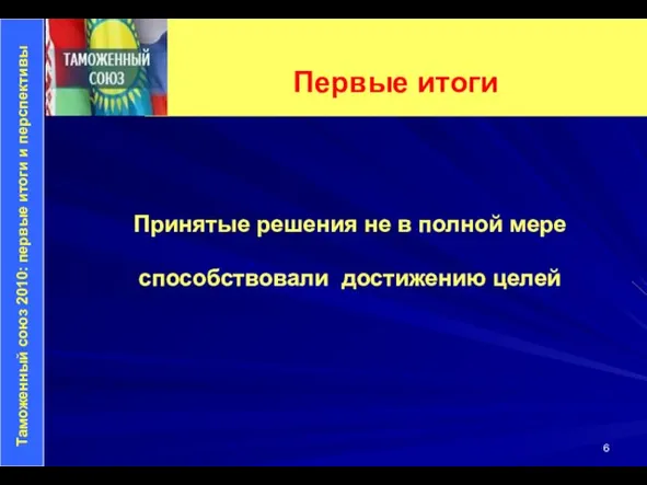 Первые итоги Принятые решения не в полной мере способствовали достижению целей Таможенный