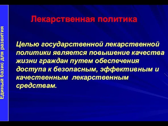 Лекарственная политика Фармацевтическая разработка Единый базис для развития Целью государственной лекарственной политики