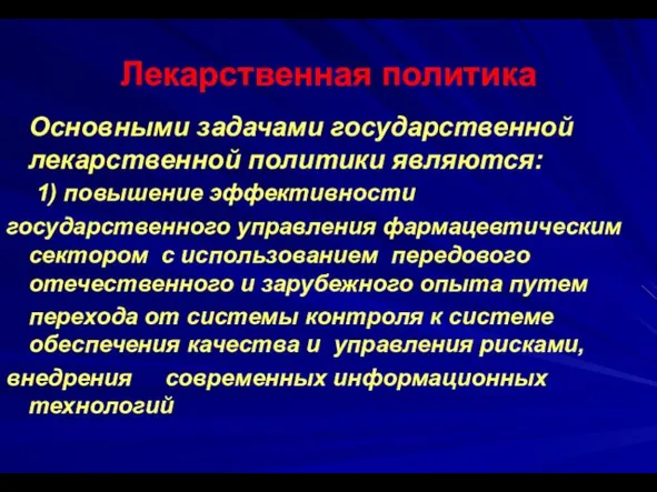 Лекарственная политика Основными задачами государственной лекарственной политики являются: 1) повышение эффективности государственного