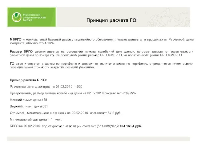 Принцип расчета ГО МБРГО – минимальный базовый размер гарантийного обеспечения, устанавливается в