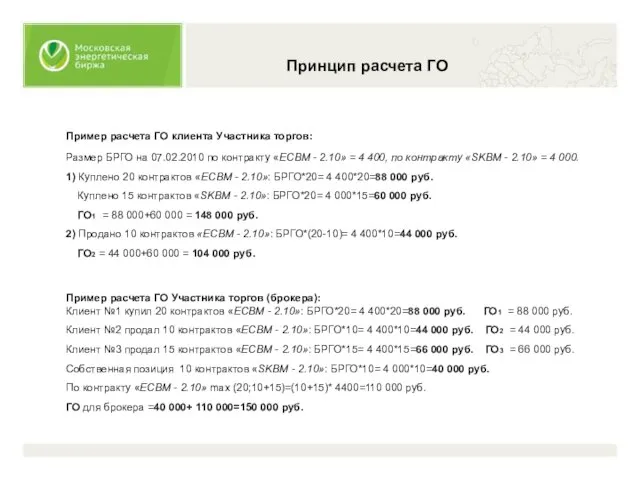 Принцип расчета ГО Пример расчета ГО клиента Участника торгов: Размер БРГО на