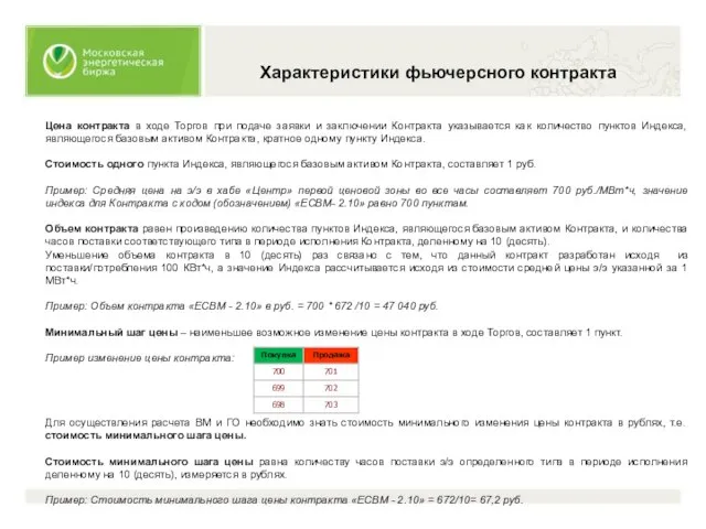 Цена контракта в ходе Торгов при подаче заявки и заключении Контракта указывается