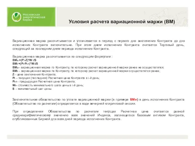 Вариационная маржа рассчитывается и уплачивается в период с первого дня заключения Контракта