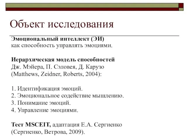 Объект исследования Эмоциональный интеллект (ЭИ) как способность управлять эмоциями. Иерархическая модель способностей