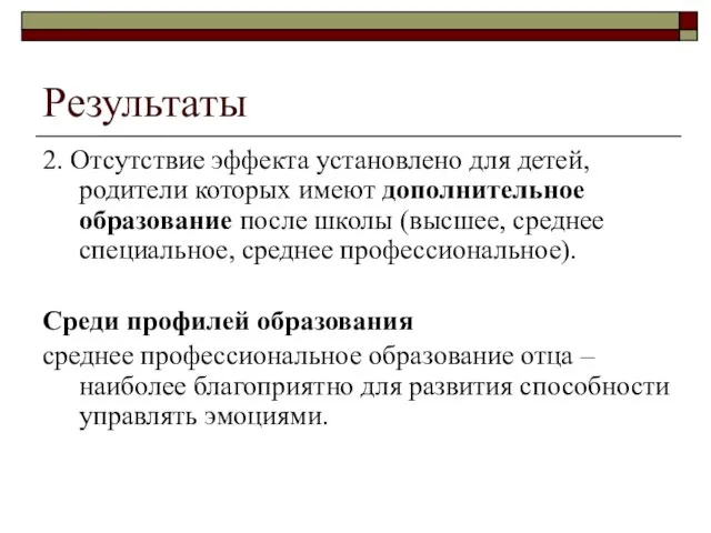 Результаты 2. Отсутствие эффекта установлено для детей, родители которых имеют дополнительное образование