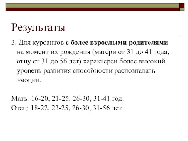 Результаты 3. Для курсантов с более взрослыми родителями на момент их рождения