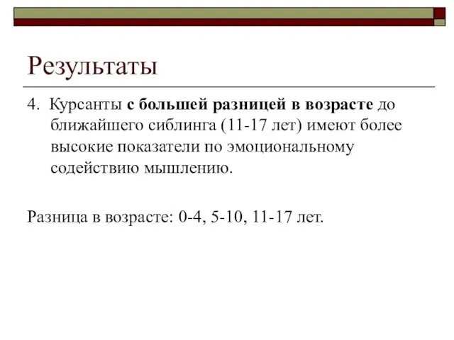 Результаты 4. Курсанты с большей разницей в возрасте до ближайшего сиблинга (11-17